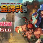 安卓 合金弹头：战略版 v1.0.152[中文完整][MOD菜单]｜童年回忆+战棋