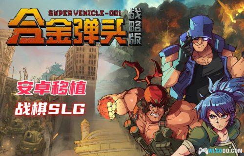 安卓 合金弹头：战略版 v1.0.152[中文完整][MOD菜单]｜童年回忆+战棋