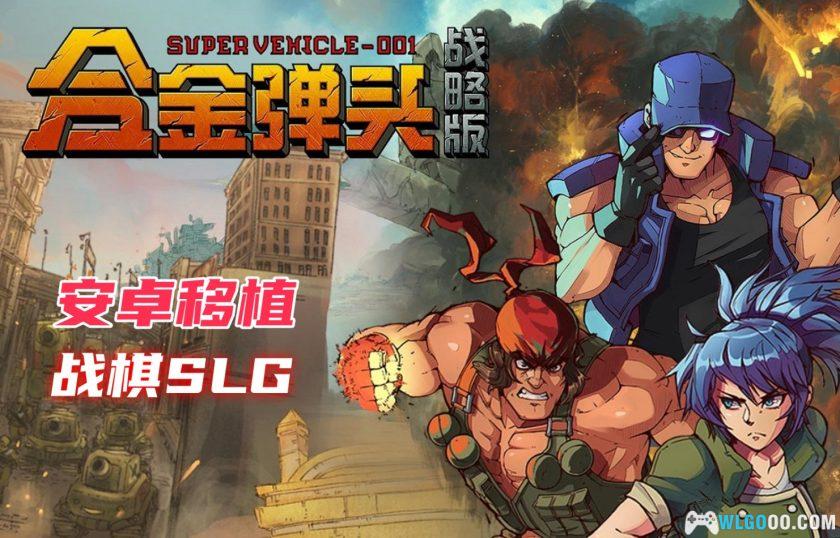 安卓 合金弹头：战略版 v1.0.152[中文完整][MOD菜单]｜童年回忆+战棋