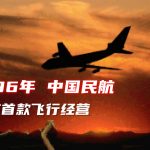 PC中国民航[兼容WIN11][1996]｜附攻略，西山居出品游戏