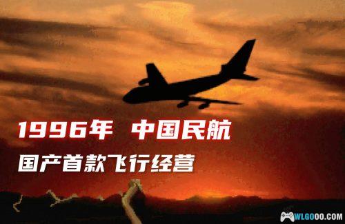 PC中国民航[兼容WIN11][1996]｜附攻略，西山居出品游戏