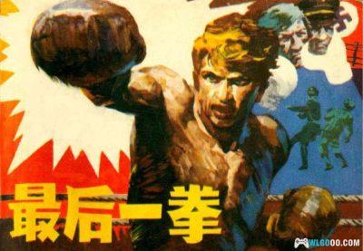 连环画 最后一拳[1卷][1984年]－凌承纬，二战名著改编