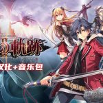 PC英雄传说：闪之轨迹2 v1.4.1[1.8汉化版]｜修改器+原声音乐