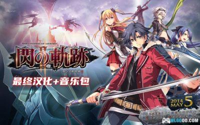 PC英雄传说：闪之轨迹2 v1.4.1[1.8汉化版]｜修改器+原声音乐