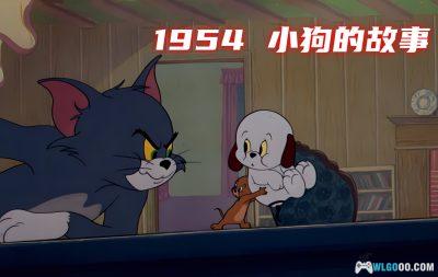 动画 小狗的故事(1954) 1080P修复｜猫和老鼠