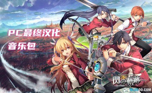 PC英雄传说：闪之轨迹1 v1.6[3.3汉化]｜修改器+音乐