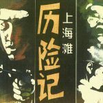 连环画 上海滩故事[8卷][1997年]－上海滩系列丛书
