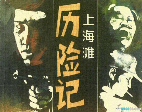 连环画 上海滩故事[8卷][1997年]－上海滩系列丛书