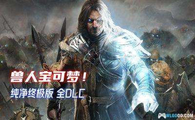 PC中土世界：战争之影 终极版v1.21[GOG中文][全DLC]｜附修改器