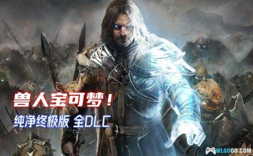 PC中土世界：战争之影 终极版v1.21[GOG中文][全DLC]｜附修改器