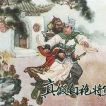 连环画 真假白袍将军[1卷][2005年]－薛仁贵传奇故事