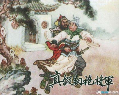 连环画 真假白袍将军[1卷][2005年]－薛仁贵传奇故事