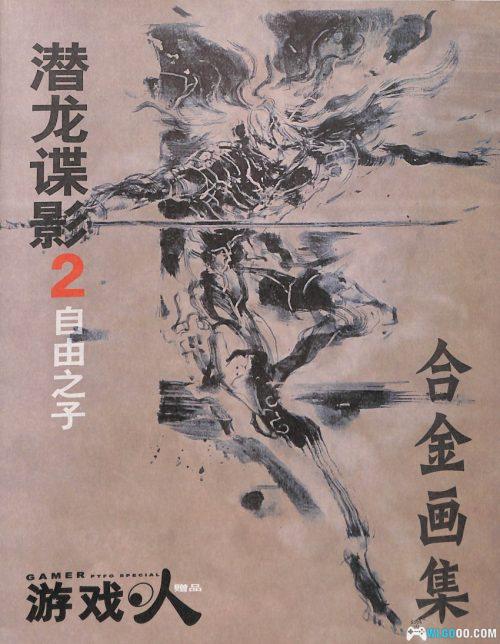 《潜龙谍影 2 自由之子》合金画集｜像素修复版