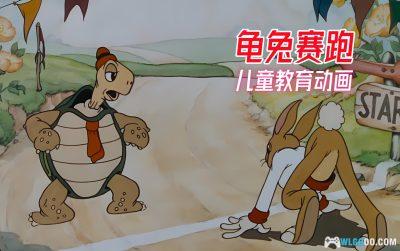 动画 乌龟和兔子(1935)[中文字幕]｜1080P修复 龟兔赛跑
