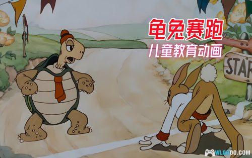 动画 乌龟和兔子(1935)[中文字幕]｜1080P修复 龟兔赛跑