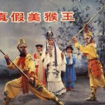 连环画 真假美猴王[1卷][1984年]－中国电影京剧版