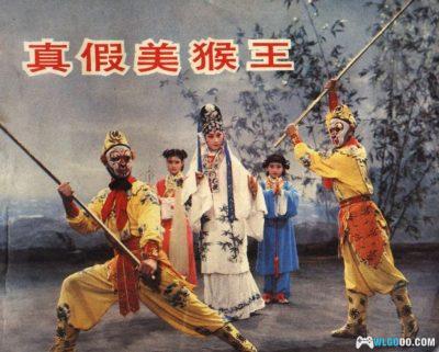 连环画 真假美猴王[1卷][1984年]－中国电影京剧版