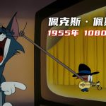 动画 佩克斯·佩斯特(1955) 1080P修复｜猫和老鼠
