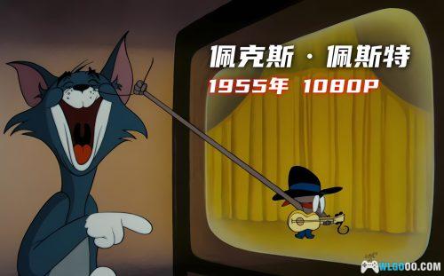 动画 佩克斯·佩斯特(1955) 1080P修复｜猫和老鼠