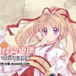动画 神风怪盗贞德(1999)[国日粤配音][中文字幕]｜1080P高清修复
