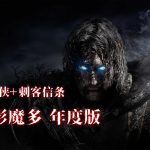 PC中土世界: 暗影魔多 年度版v1951.29[v4.5汉化][DLC]｜修改器