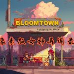 安卓 布鲁姆镇：另一段故事 v1.0.29.05[中文移植]｜异闻录+星露谷