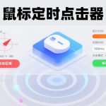 电脑鼠标定时点击器 Rev1｜工作/游戏/秒杀辅助工具