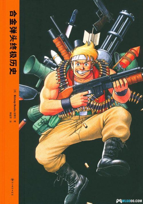 《合金弹头终极历史》中文PDF 441页｜高清修剪版