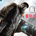 PC看门狗 v1.06.329[中文][DLC]｜修改器+设定集