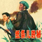 连环画 纸条儿的秘密[1卷][1976年]－李子纯