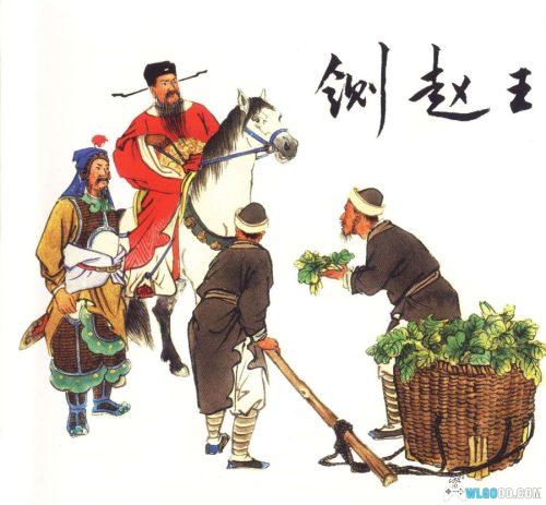 连环画 铡赵王[1卷][2010年]-张岳健，豫剧改编