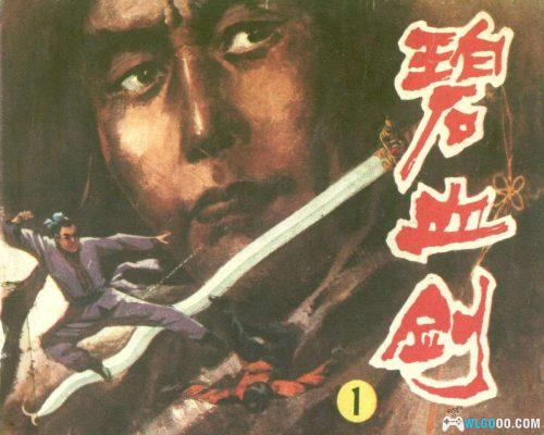 连环画 碧血剑[4卷][1985年]－延边人民出版社，金庸小说改编