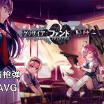 安卓 灰色幻影扳机 v1.0.0[中文移植]｜少女与枪弹AVG