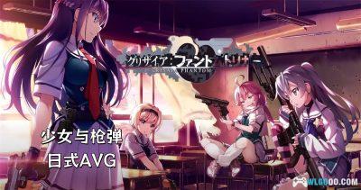 安卓 灰色幻影扳机 v1.0.0[中文移植]｜少女与枪弹AVG