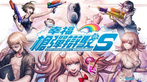 安卓 幸福弹丸论破S：超高校的南国掷骰合宿v1.0.3[中文完整]