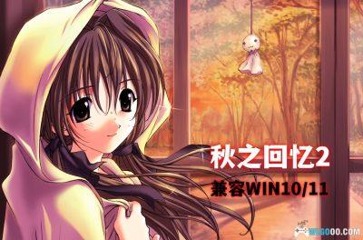 PC秋之回忆2 简中版[兼容WIN11][2003]｜全女主攻略，纯爱天花板