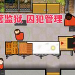 PC监狱建筑师 v11056[中文全DLC] ｜附修改器