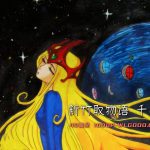 动画 新竹取物语：1000年女王(1981)[42集][日语中字]｜1080P高清