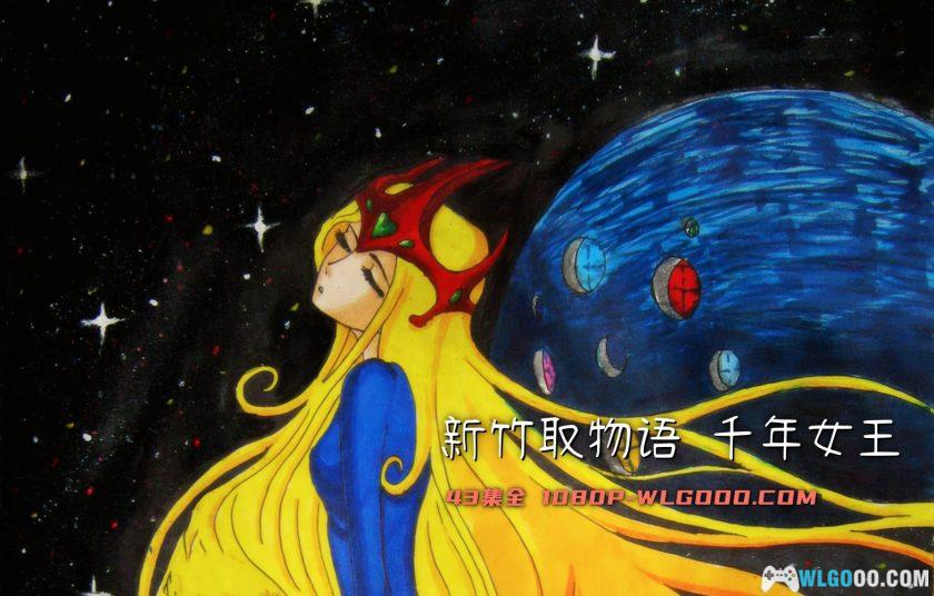 动画 新竹取物语：1000年女王(1981)[42集][日语中字]｜1080P高清