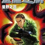 漫画 星舰迷航[全3卷] PDF+JPG格式｜星野之宣