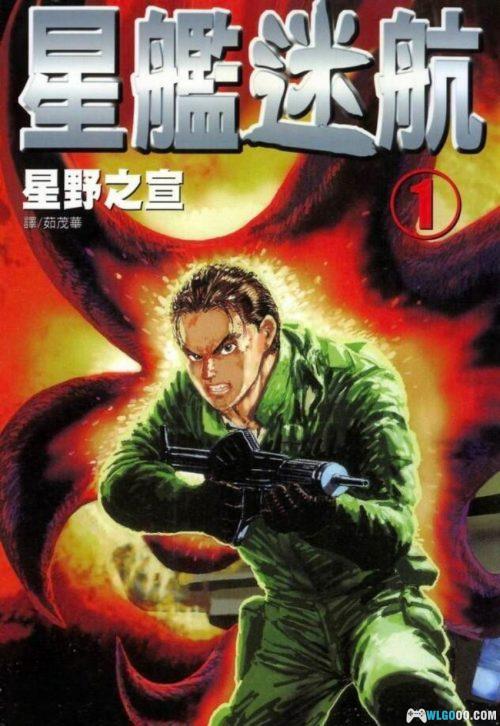 漫画 星舰迷航[全3卷] PDF+JPG格式｜星野之宣