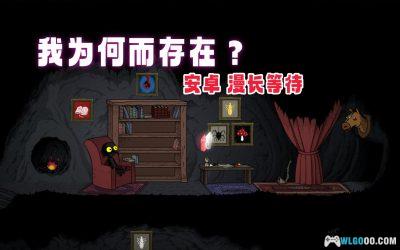 安卓 漫长等待 v1.22[中文]｜一场孤独的美学