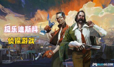 安卓 极乐迪斯科[中文完整]｜年度获奖作品，侦探游戏