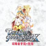 PSP幻想传说：换装迷宫X[汉化]｜攻略金手指+完美存档-2025.7.28发布