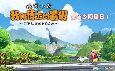安卓 蜡笔小新：我与博士的暑假 v1.0.1[中文完整]｜童年夏日的回归