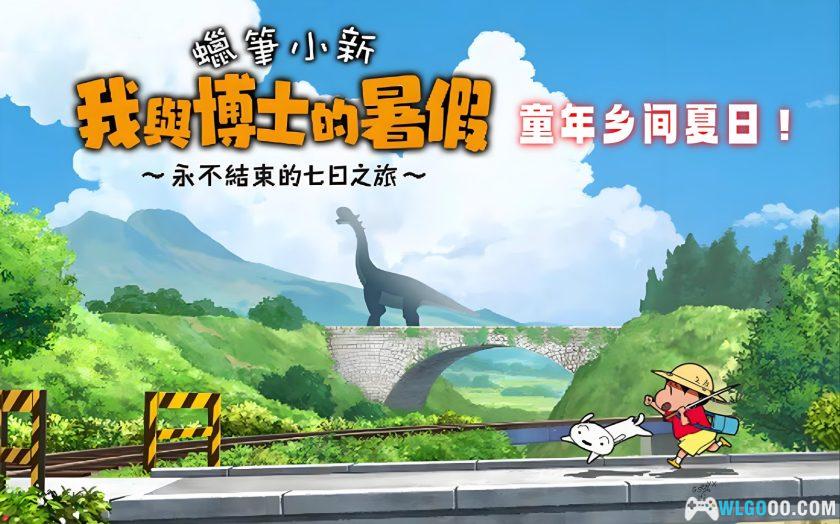 安卓 蜡笔小新：我与博士的暑假 v1.0.1[中文完整]｜童年夏日的回归
