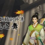 PC轩辕剑外传：枫之舞[兼容Win11][1995]｜PDF攻略本，经典原版