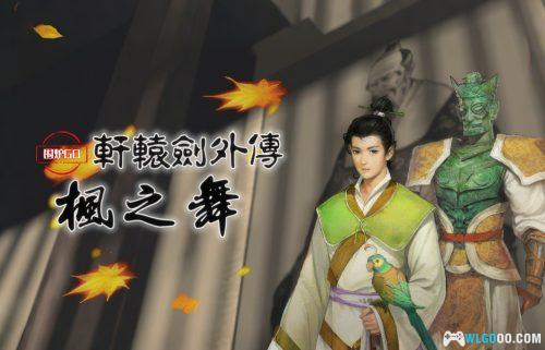 PC轩辕剑外传：枫之舞[兼容Win11][1995]｜PDF攻略本，经典原版
