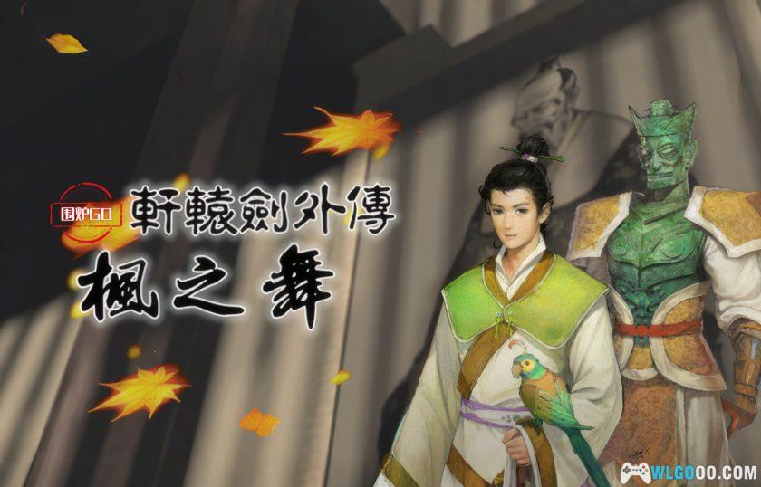 PC轩辕剑外传：枫之舞[兼容Win11][1995]｜PDF攻略本，经典原版