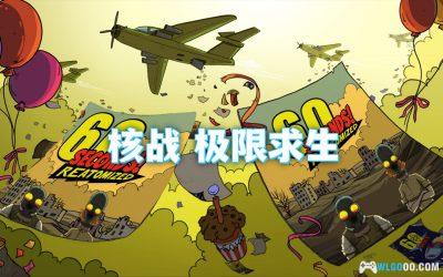PC 60秒！重制版 v1.1.5.32[中文]｜修改器，末日生存体验